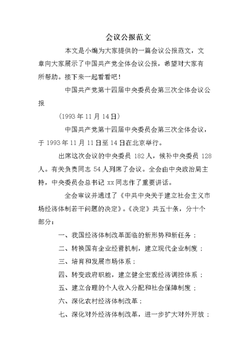 会议公报范文.doc