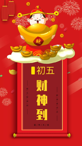 2020鼠年正月初五迎财神手机海报