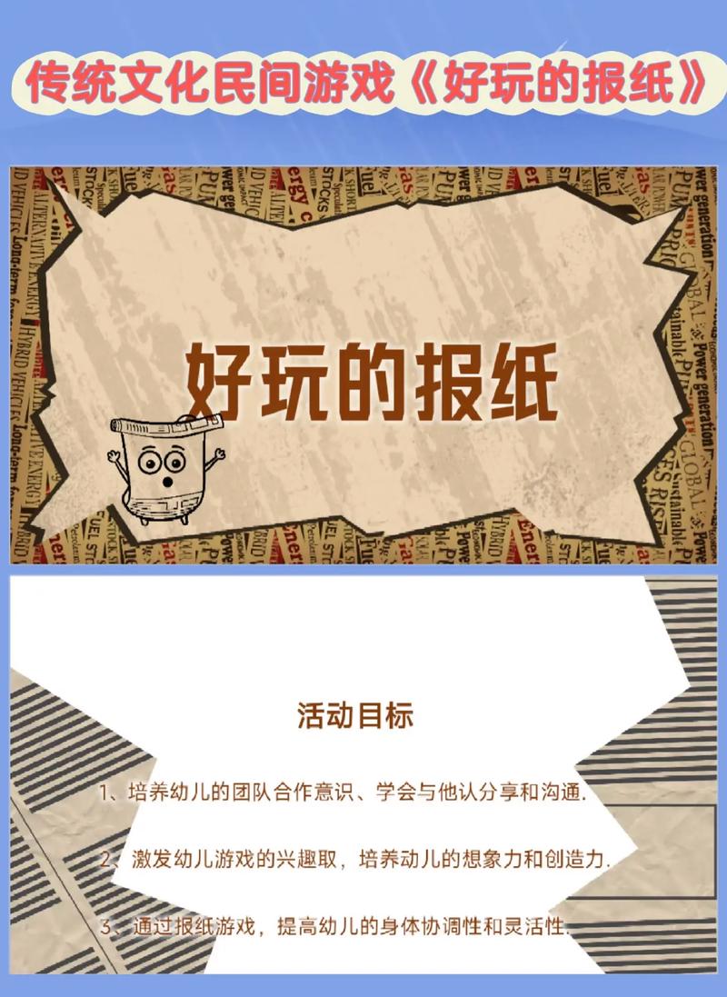 幼儿园传统文化民间游戏大班 好玩的报纸
