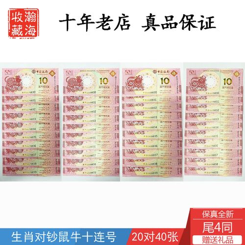 2021年澳门生肖灵码表,2021年澳门49码生肖图 2021年澳门生肖鼠牛纪念钞 十连号 对钞共20对40张 10