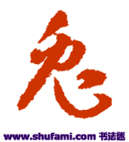 孙过庭草书书法作品欣赏