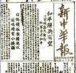 新中华报
