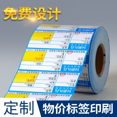 定做印刷超市商品标价签 商品货架标签纸 价格标签药店药品物价签