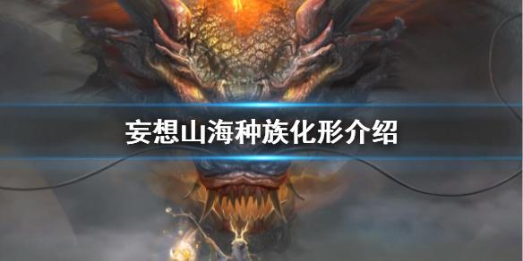妄想山海种族化形妄想山海种族化形介绍