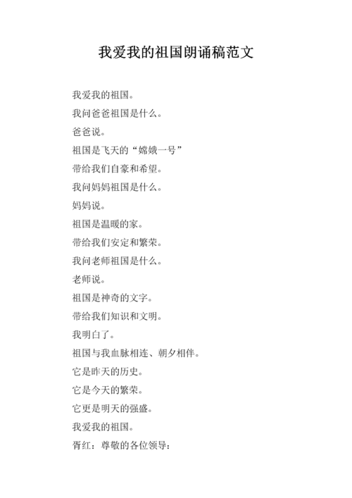 我爱我的祖国朗诵稿范文.docx 10页