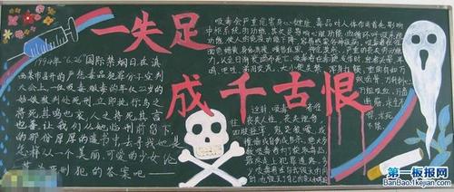 禁毒知识宣传为黑板报 禁毒黑板报图片大全