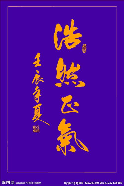 浩然正气书法图片