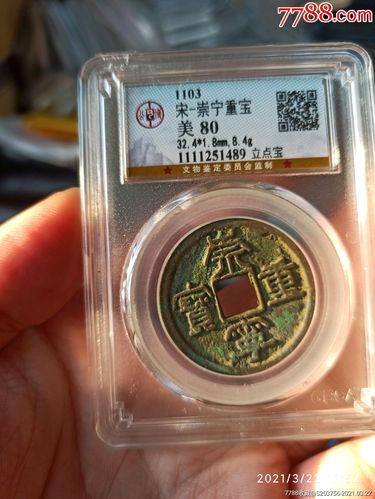 崇宁重宝立点宝公博80分148*_价格46元_第1张_7788收藏__收藏热线