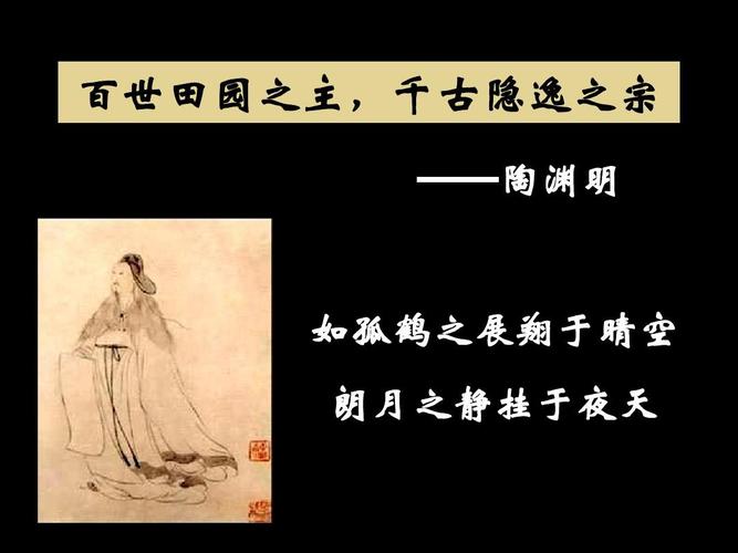 陶渊明 简介ppt