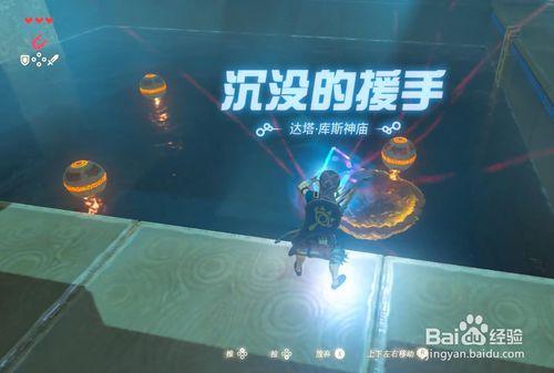 塞尔达传说 达塔·库斯神庙 沉没的援手 攻略