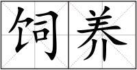 饲养解释_饲养拼音_饲养造句-查字典