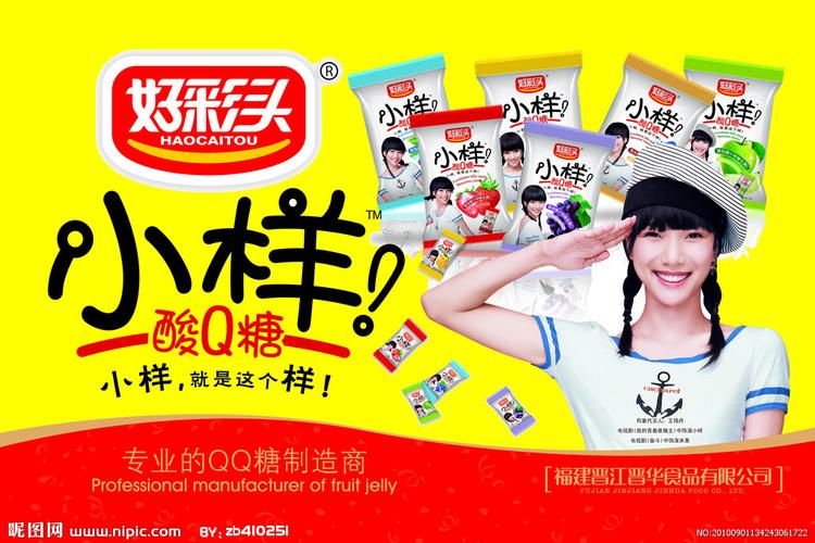 好彩头小样酸q糖设计图__广告
