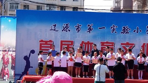 辽源市第一实验小学体育文化节闭幕式