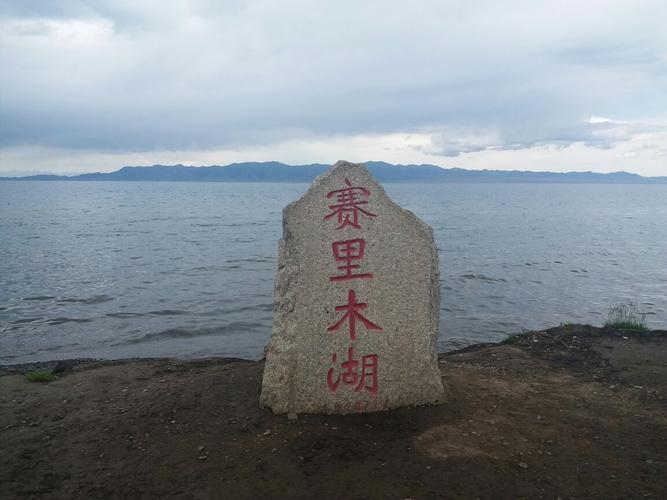 赛里木湖