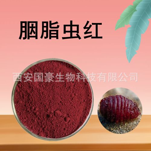 胭脂虫红 胭脂虫提取物 胭脂红酸50% 500克