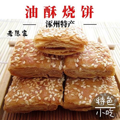 河北涿州特产老陈家烧饼套餐包邮零食小吃传统休闲食品200gx4袋