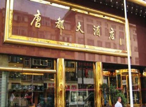 太原唐都大酒店电话_地址_价格_预订电话_怎么样