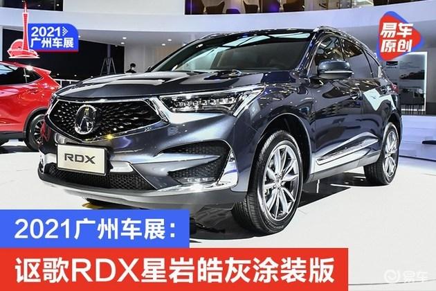 2021广州车展讴歌rdx星岩皓灰涂装版亮相