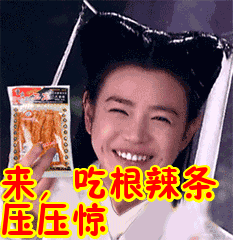 来,吃根辣条压压惊表情包动态gif表情图片 - 找表情上