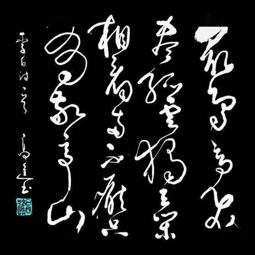 高进草书古诗9首