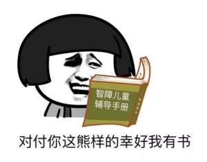 对付你这熊样的幸好我有书(智障儿童辅导手册)表情包 - 日常表情包