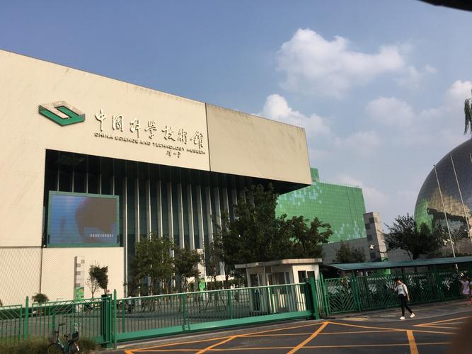 中国科学技术馆