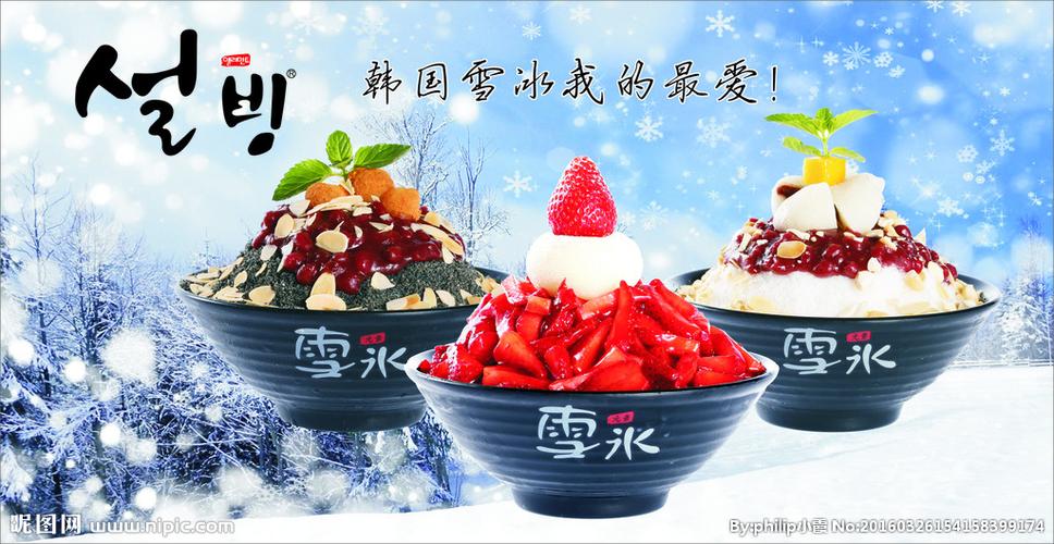 韩国雪冰海报图片