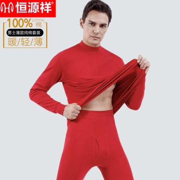恒源祥秋衣秋裤套装男春秋贴身打底薄款保暖内衣套装男士