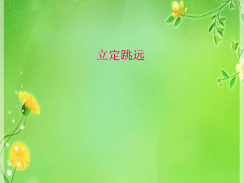 小学体育课件《立定跳远》01.ppt.ppt