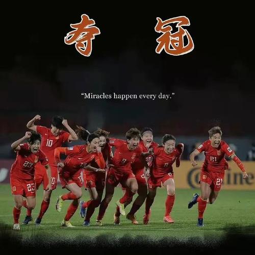 学习女足精神无畏风雨逆境重生