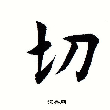 切楷书书法字典