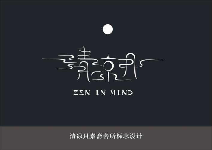清凉月素斋会所标志设计