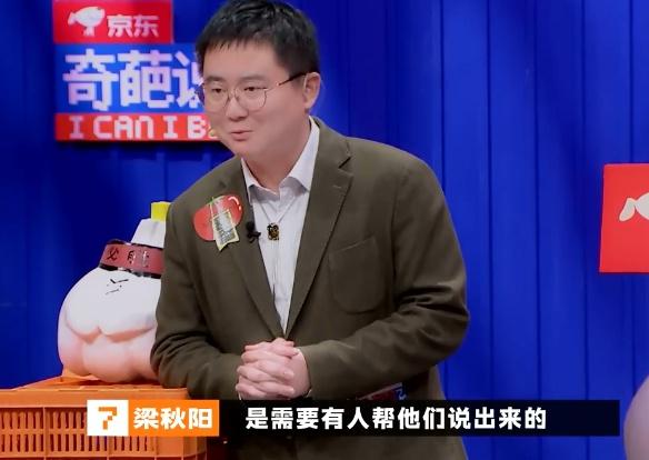 《奇葩说》梁秋阳|让他人感受到被"看见",是表达者的使命
