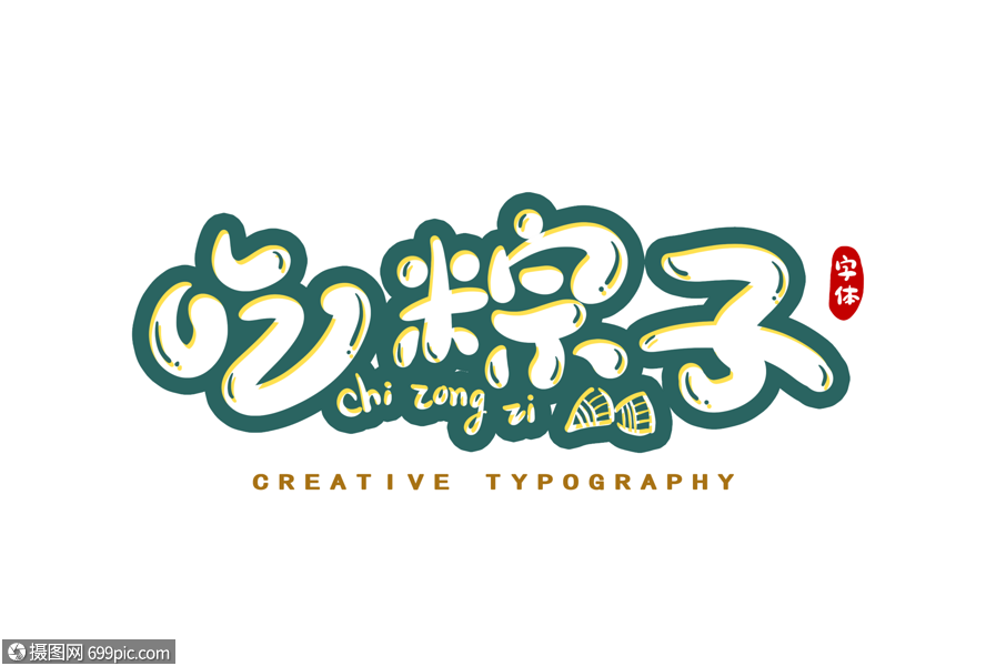 吃粽子字体设计