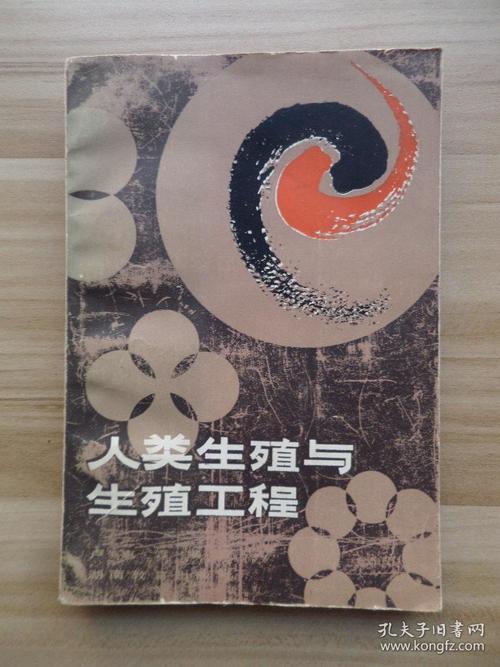 人类生殖与生殖工程