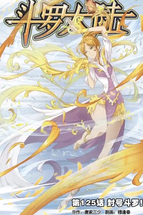 斗罗大陆·菊斗罗