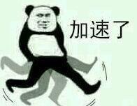 加速了_加速表情