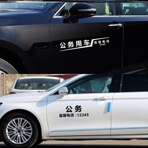 车贴单位公务用车警示标识车身两侧贴纸磁性贴新汽车装饰贴