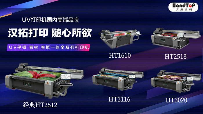 汉拓uv平板打印机的型号及市场应用