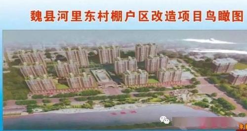 魏县住建局:改造城中村 建设新魏州