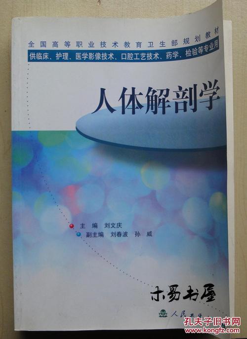人体解剖学(刘文庆 主编)_简介_价格_医药卫生书籍_孔网