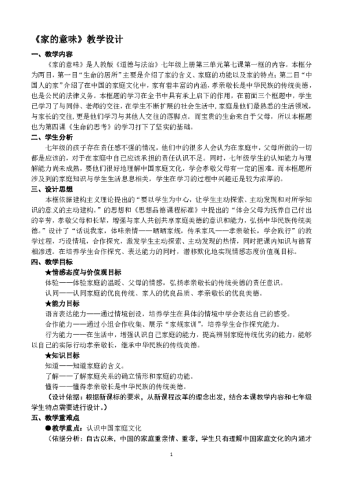 7.1《家的意味》教学设计