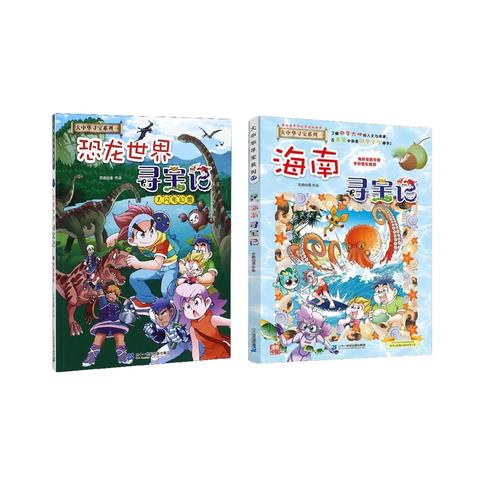 恐龙世界寻宝记 海南寻宝记 共2册