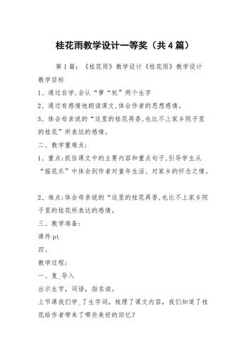 桂花雨教学设计一等奖(共4篇)