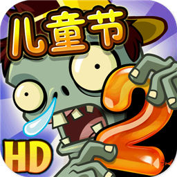植物大战僵尸2八周年 v2.4.