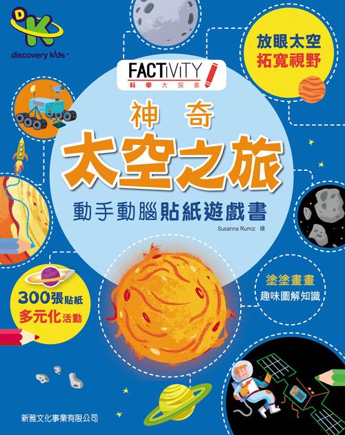 神奇太空之旅——动手动脑贴纸游戏书