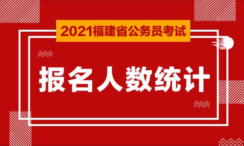 2021福建公务员考试报名人数统计截至02241730