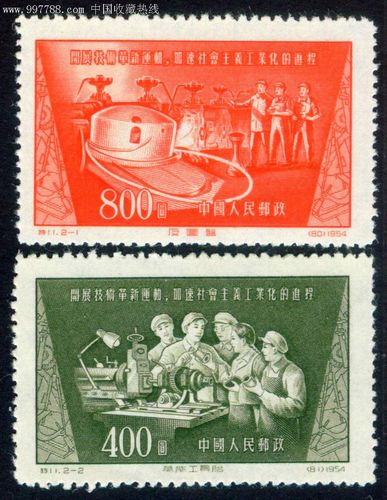 特11技术革新新全套,新中国邮票,"特"字邮票,五十年代(20世纪),成套