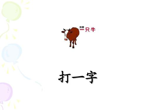 趣味看图猜谜语字谜大全ppt