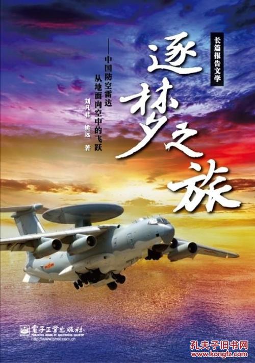 长篇报告文学·逐梦之旅:中国防空雷达从地面向空中的